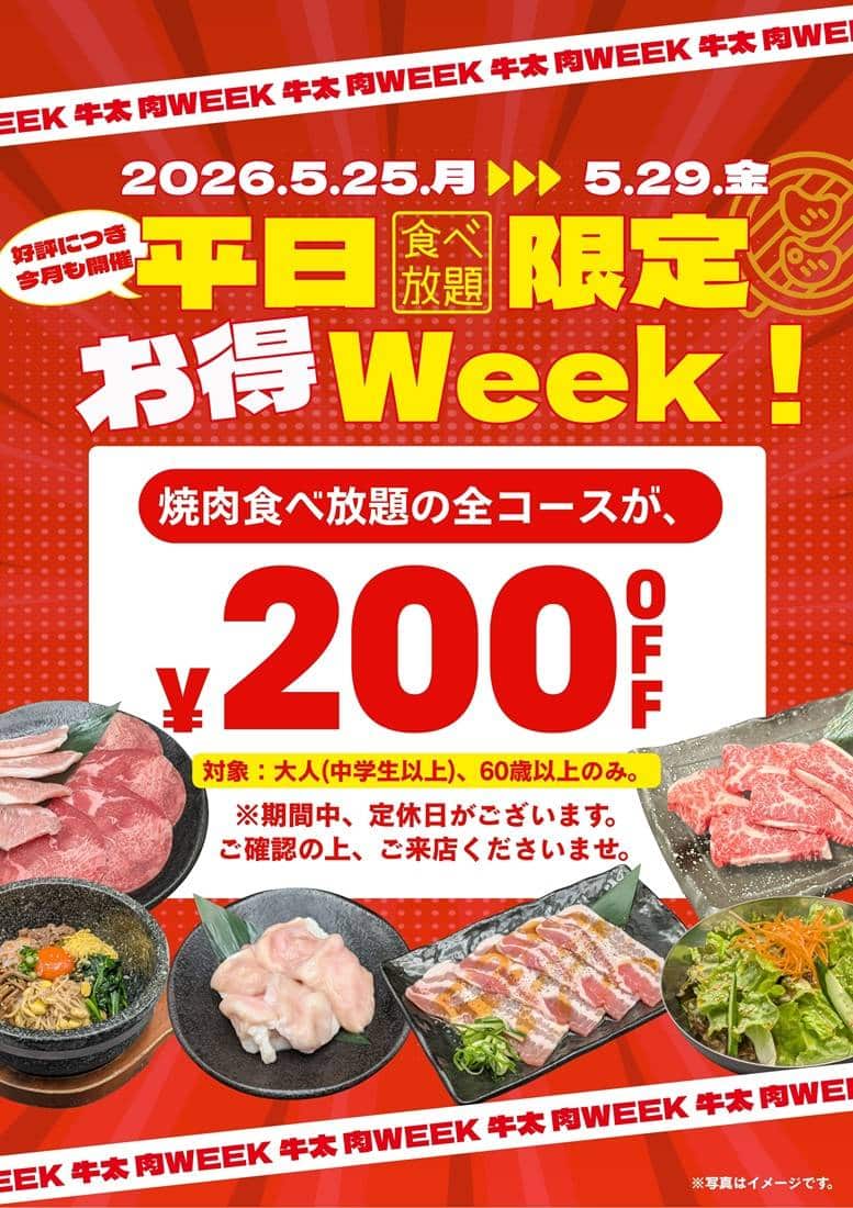 【5/25〜5/29限定】焼肉食べ放題をお得に楽しもう！